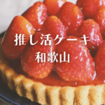 <span class="title">推し活 ケーキ 和歌山｜【Cake.jp】で注文できるオーダーケーキ徹底ガイド！</span>